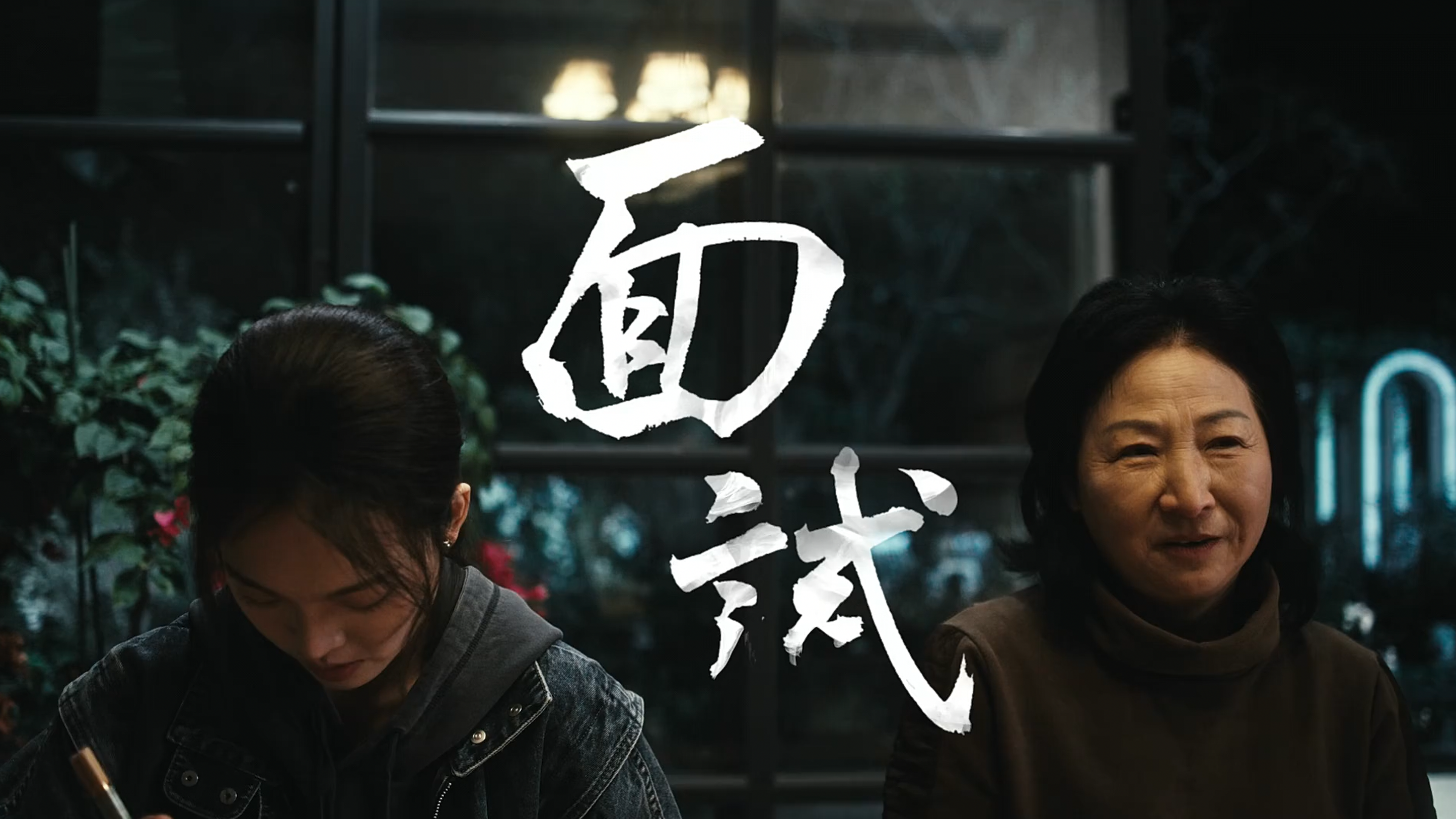 面试